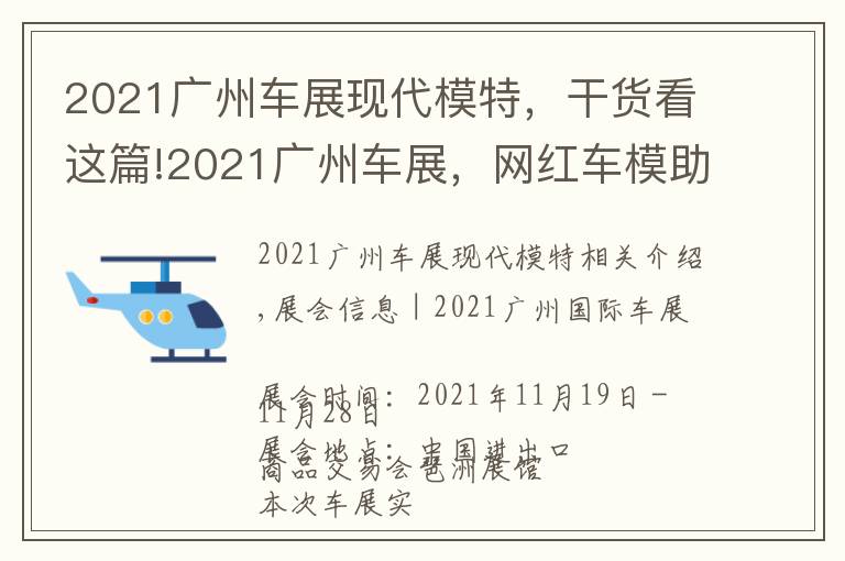 2021广州车展现代模特,干货看这篇!2021广州车展,网红车模助阵现场,不领门票来现场一睹风采吗?