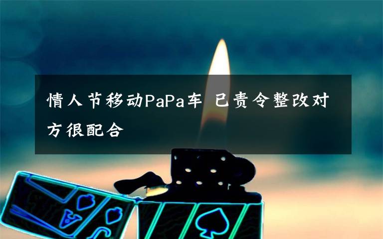 情人节移动PaPa车 已责令整改对方很配合
