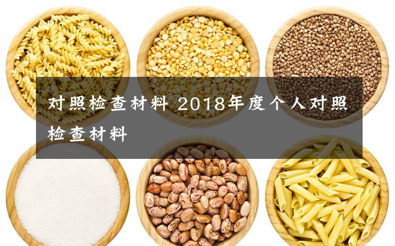 对照检查材料 2018年度个人对照检查材料