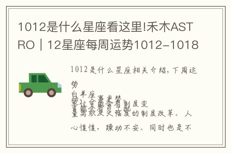 1012是什么星座看这里!禾木ASTRO|12星座每周运势1012-1018