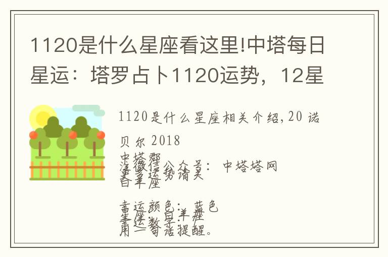 1120是什么星座看这里!中塔每日星运:塔罗占卜1120运势,12星座运势早知道!