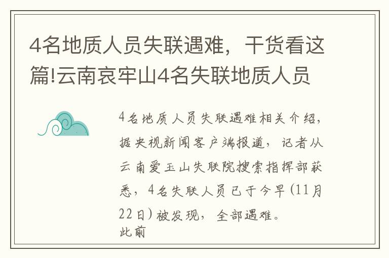 4名地质人员失联遇难,干货看这篇!云南哀牢山4名失联地质人员已找到,均已遇难