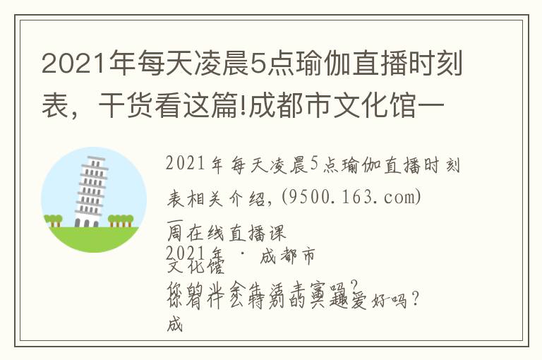 2021年每天凌晨5点瑜伽直播时刻表,干货看这篇!成都市文化馆一周在线直播课表「2021年第28期 | 8.9~8.15」