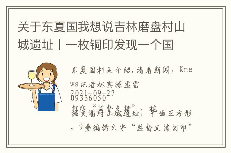 关于东夏国我想说吉林磨盘村山城遗址丨一枚铜印发现一个国