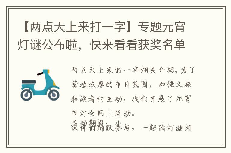 【两点天上来打一字】专题元宵灯谜公布啦,快来看看获奖名单有没有你吧!