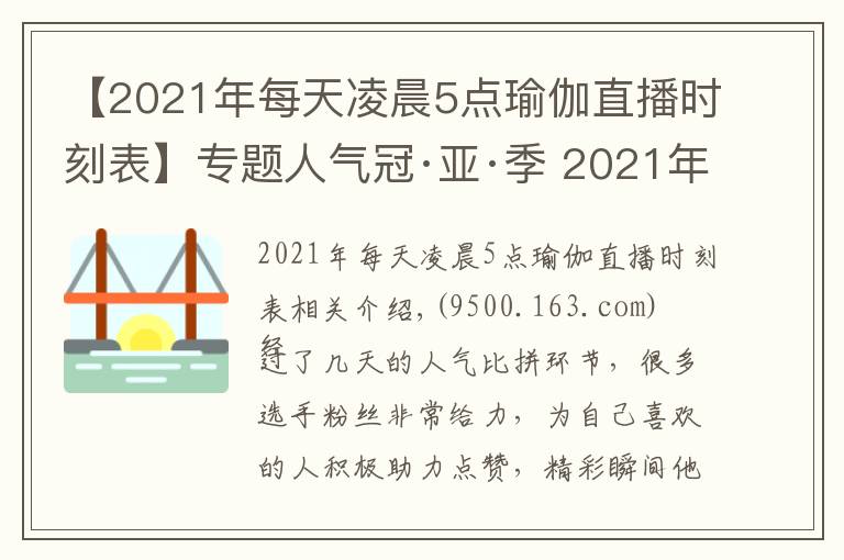 【2021年每天凌晨5点瑜伽直播时刻表】专题人气冠·亚·季 2021年北京健身瑜伽公开赛