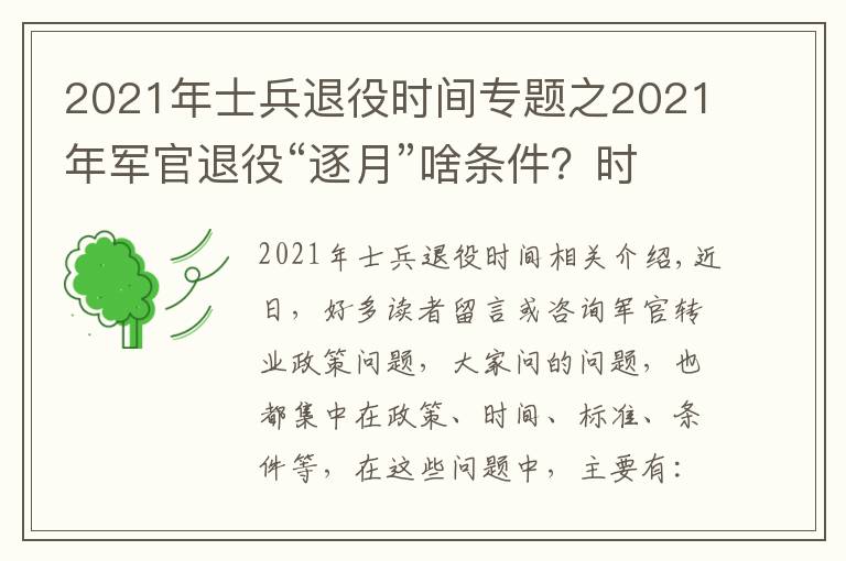 2021年士兵退役时间专题之2021年军官退役“逐月”啥条件?时间和名额在哪里?