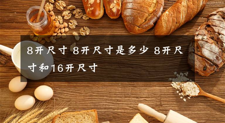 8开尺寸 8开尺寸是多少 8开尺寸和16开尺寸