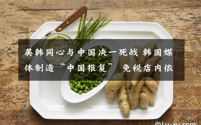 美韩同心与中国决一死战 韩国媒体制造“中国报复” 免税店内依旧人山人海?