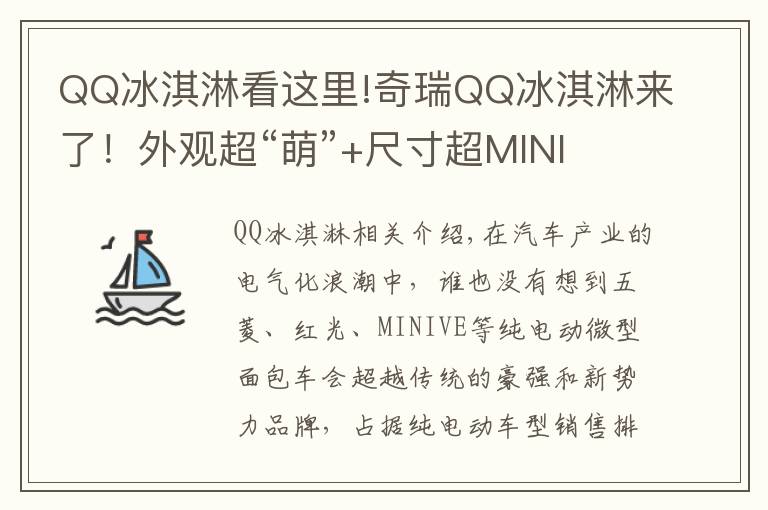 QQ冰淇淋看这里!奇瑞QQ冰淇淋来了!外观超“萌”+尺寸超MINI EV,要卖爆的节奏?