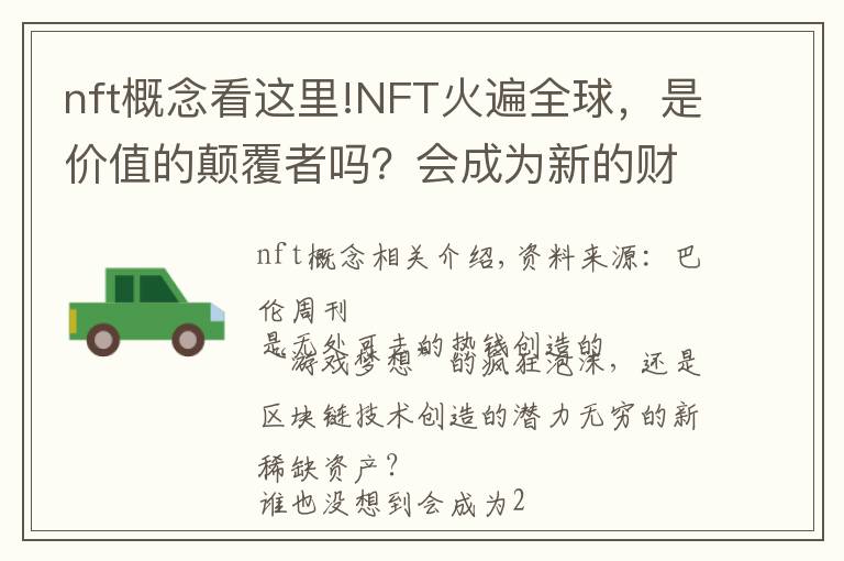 nft概念看这里!NFT火遍全球,是价值的颠覆者吗?会成为新的财富风口吗?