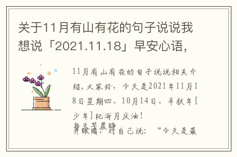 关于11月有山有花的句子说说我想说「2021.11.18」早安心语,正能量鼓励人语录句子,冬天早上好图片
