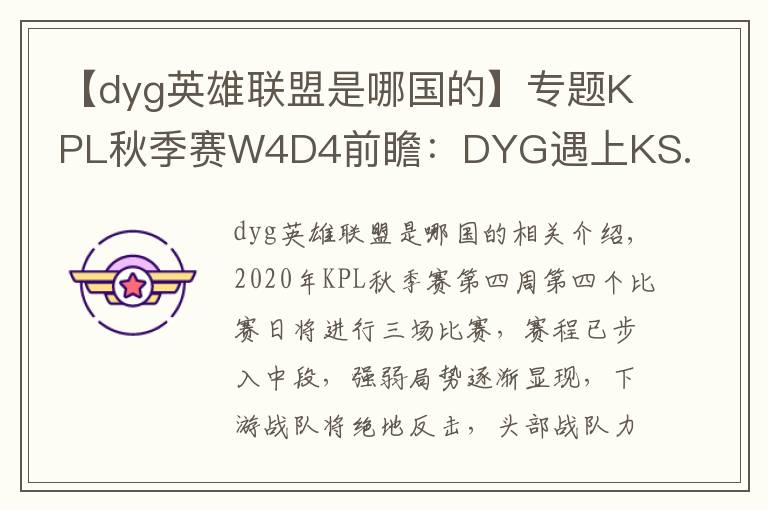 【dyg英雄联盟是哪国的】专题KPL秋季赛W4D4前瞻:DYG遇上KS.YTG首尾相争