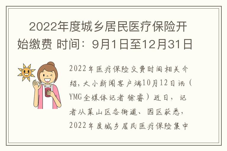 2022年度城乡居民医疗保险开始缴费 时间:9月1日至12月31日