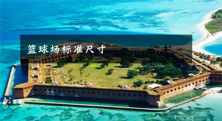 篮球场标准尺寸