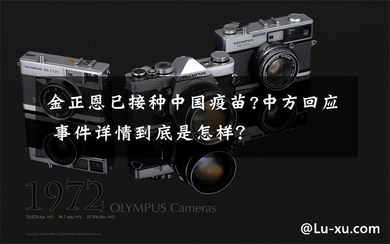 金正恩已接种中国疫苗?中方回应 事件详情到底是怎样?