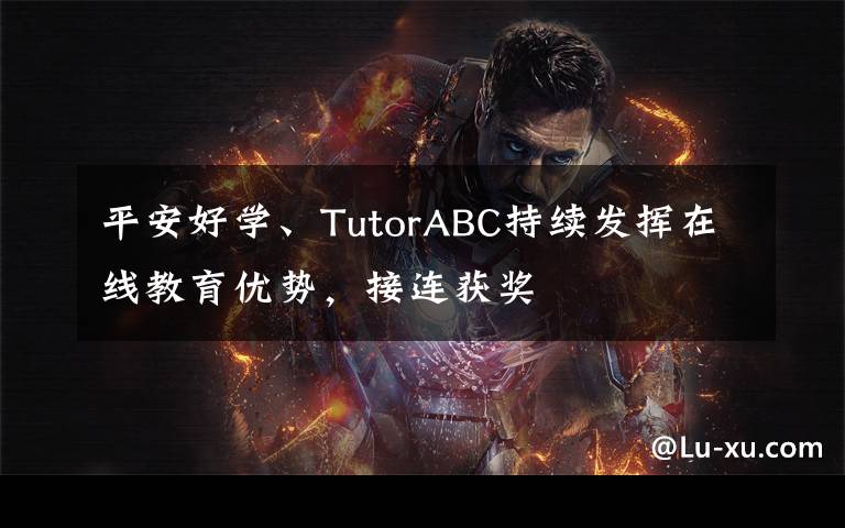 平安好学、TutorABC持续发挥在线教育优势,接连获奖