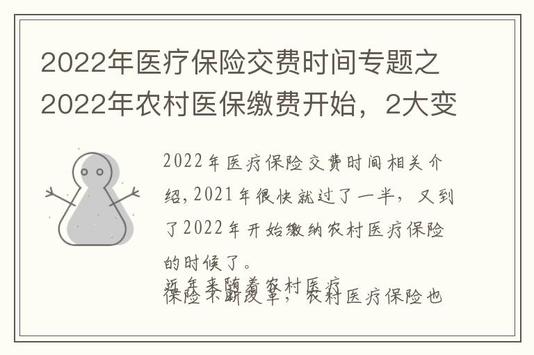 2022年医疗保险交费时间专题之2022年农村医保缴费开始,2大变化要知道,2大问题要清楚