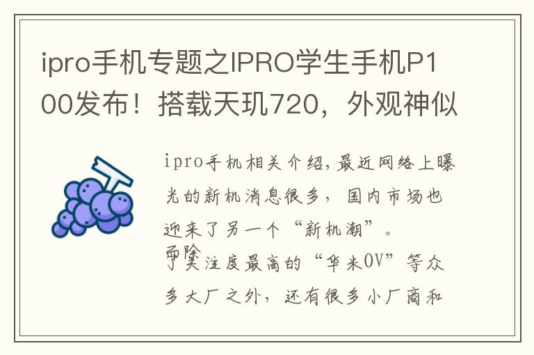 ipro手机专题之IPRO学生手机P100发布！搭载天玑720，外观神似iPhone X