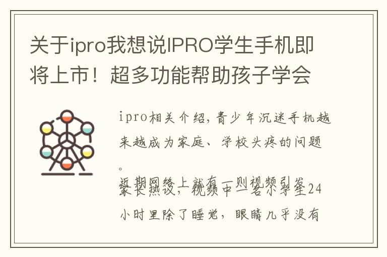 关于ipro我想说IPRO学生手机即将上市!超多功能帮助孩子学会自律自觉