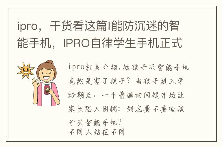 ipro,干货看这篇!能防沉迷的智能手机,IPRO自律学生手机正式发布