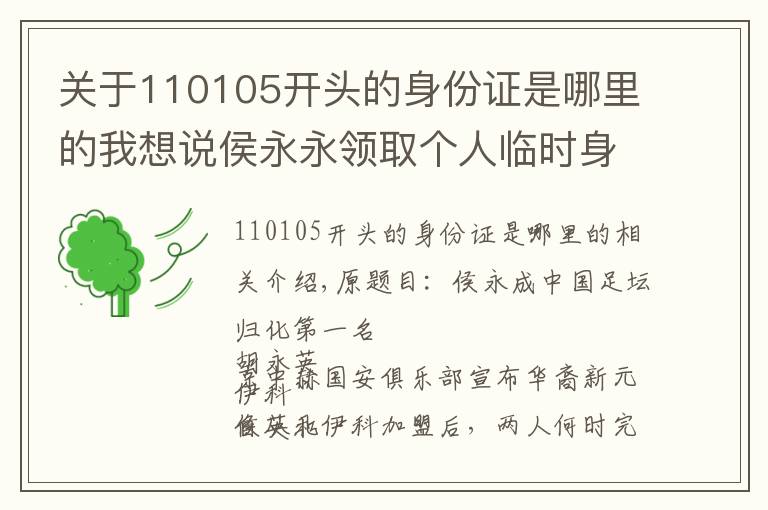 关于110105开头的身份证是哪里的我想说侯永永领取个人临时身份证 成中国足坛归化第一人