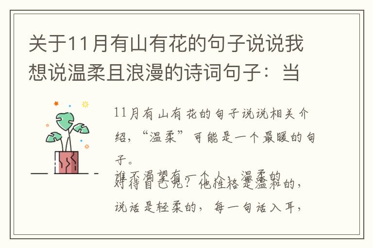 关于11月有山有花的句子说说我想说温柔且浪漫的诗词句子:当乌云散去,自有漫天繁星