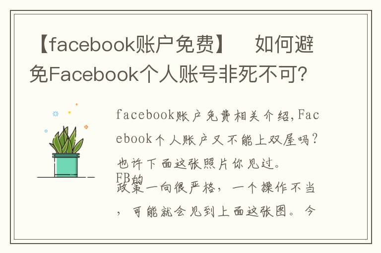 【facebook账户免费】如何避免Facebook个人账号非死不可?
