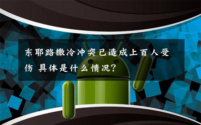 东耶路撒冷冲突已造成上百人受伤 具体是什么情况?