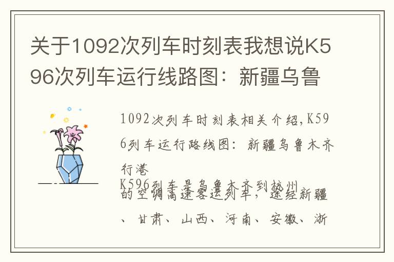 关于1092次列车时刻表我想说K596次列车运行线路图:新疆乌鲁木齐开往杭州,全程4229公里