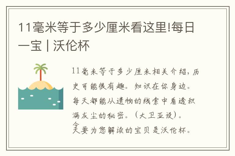 11毫米等于多少厘米看这里!每日一宝 | 沃伦杯