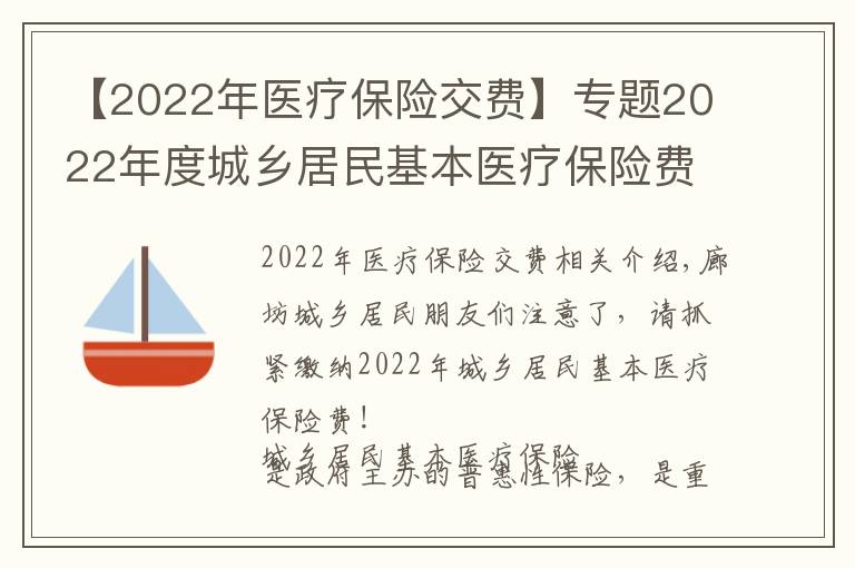 【2022年医疗保险交费】专题2022年度城乡居民基本医疗保险费可以缴纳啦,请抓紧