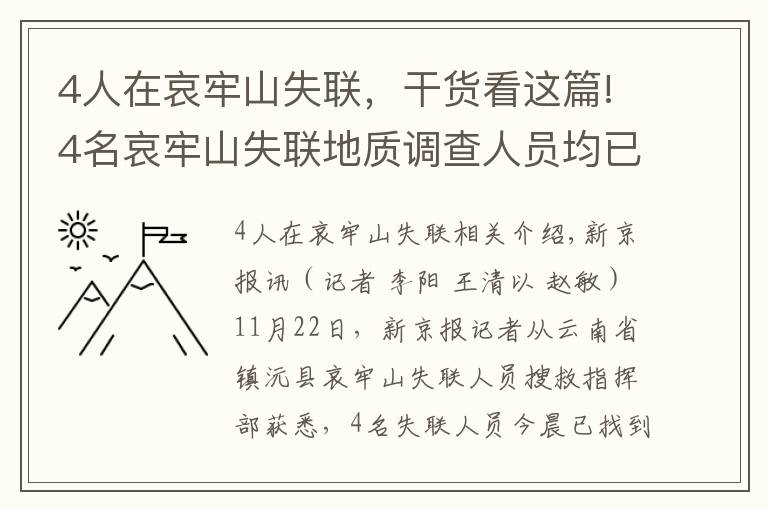 4人在哀牢山失联,干货看这篇!4名哀牢山失联地质调查人员均已遇难:在2号营地附近被发现,无人机热成像锁定位置