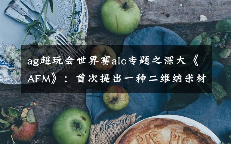 ag超玩会世界赛alc专题之深大《AFM》:首次提出一种二维纳米材料实现高性能锌离子电池