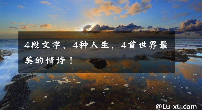 4段文字，4种人生，4首世界最美的情诗！