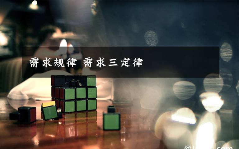 需求规律 需求三定律