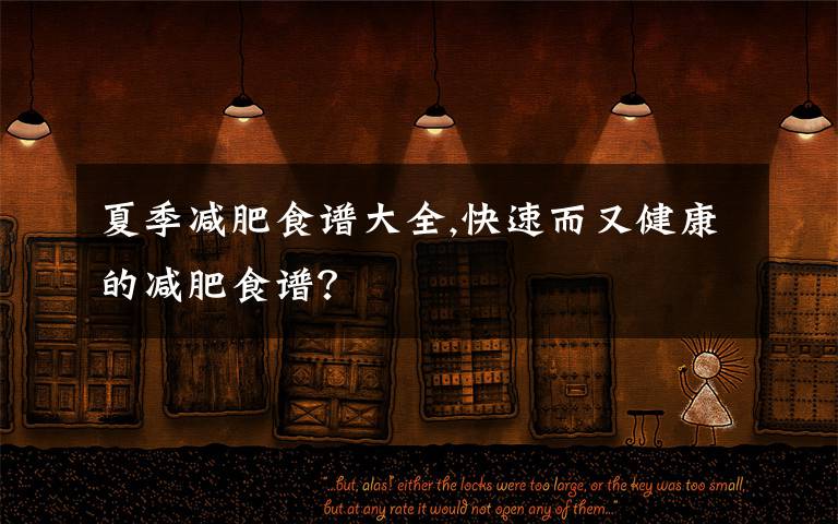 夏季减肥食谱大全,快速而又健康的减肥食谱？