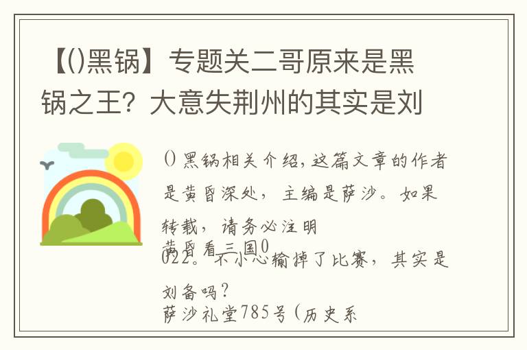 【()黑锅】专题关二哥原来是黑锅之王?大意失荆州的其实是刘备