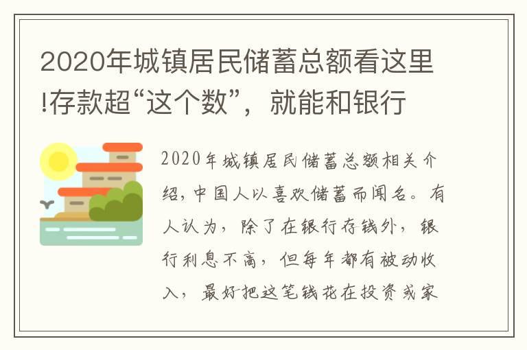 2020年城镇居民储蓄总额看这里!存款超“这个数”，就能和银行谈利息？银行员工：别再傻傻存定期