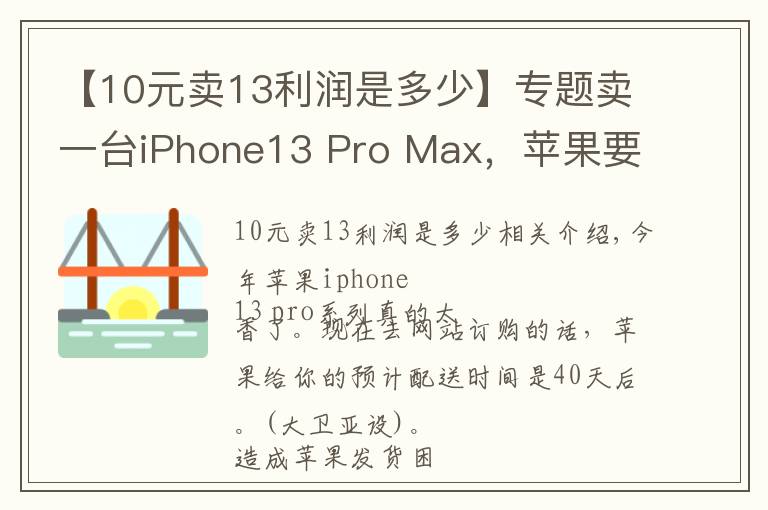 【10元卖13利润是多少】专题卖一台iPhone13 Pro Max,苹果要赚7000元?这账是怎么算的?