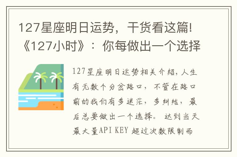 127星座明日运势,干货看这篇!《127小时》:你每做出一个选择,人生便会驶向另一个轨道
