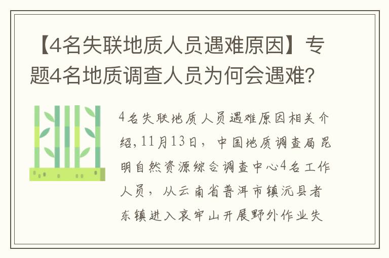 【4名失联地质人员遇难原因】专题4名地质调查人员为何会遇难?户外专家:食物储备不足,雨后有失温风险