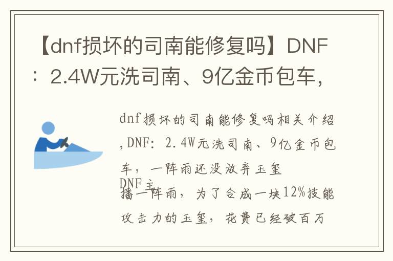【dnf损坏的司南能修复吗】DNF:2.4W元洗司南、9亿金币包车,一阵雨还没放弃玉玺