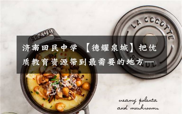 济南回民中学 【德耀泉城】把优质教育资源带到最需要的地方——记济南回民中学教师韩东