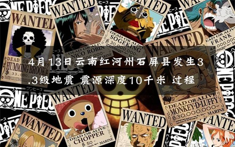 4月13日云南红河州石屏县发生3.3级地震 震源深度10千米 过程真相详细揭秘!