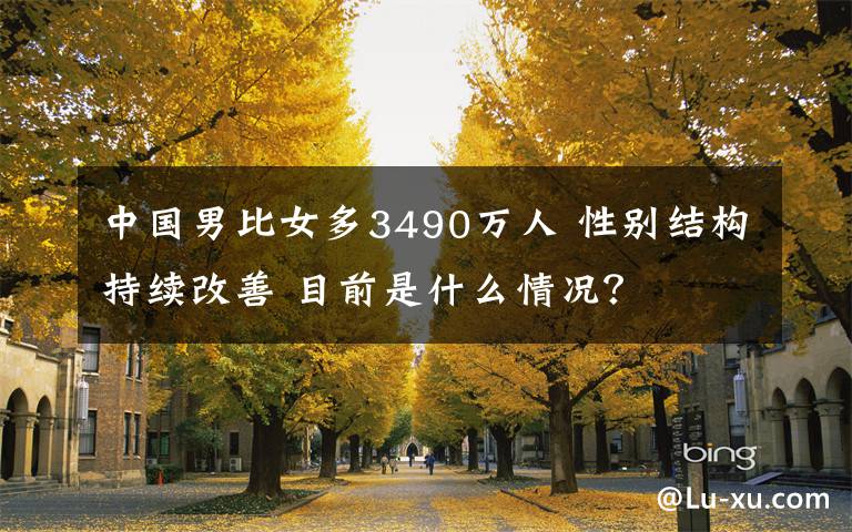 中国男比女多3490万人 性别结构持续改善 目前是什么情况?