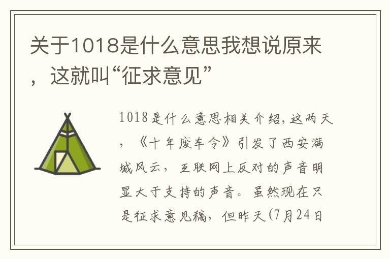 关于1018是什么意思我想说原来,这就叫“征求意见”