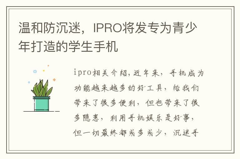 温和防沉迷，IPRO将发专为青少年打造的学生手机