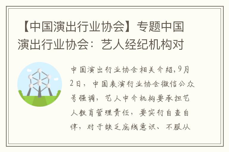 【中国演出行业协会】专题中国演出行业协会:艺人经纪机构对艺人违法失德行为不得包庇纵容