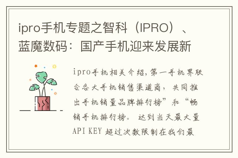 ipro手机专题之智科(IPRO)、蓝魔数码:国产手机迎来发展新时期